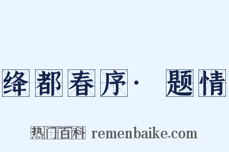 绛都春序·题情是什么意思的图片